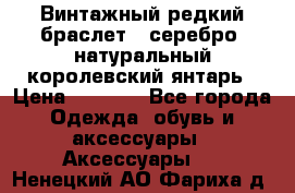 Винтажный редкий браслет,  серебро, натуральный королевский янтарь › Цена ­ 5 500 - Все города Одежда, обувь и аксессуары » Аксессуары   . Ненецкий АО,Фариха д.